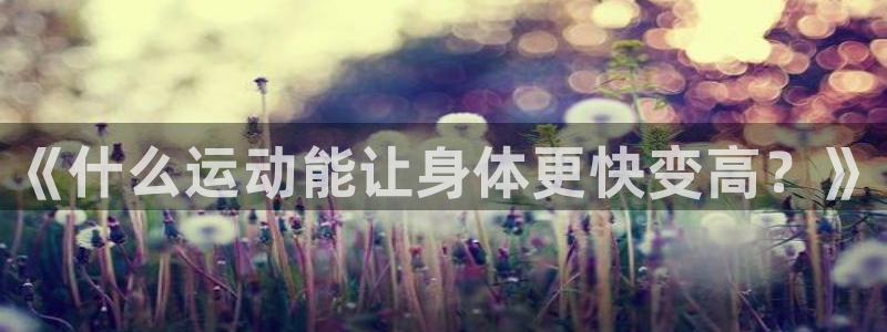 vsport体育官方正版app开户:《什么运动能让身体更快变