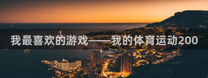 vsport体育官网下载平台是正规平台吗知乎:我最喜欢的游戏