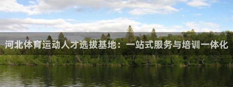 vsport体育官网下载官方客服电话:河北体育运动人才选拔基